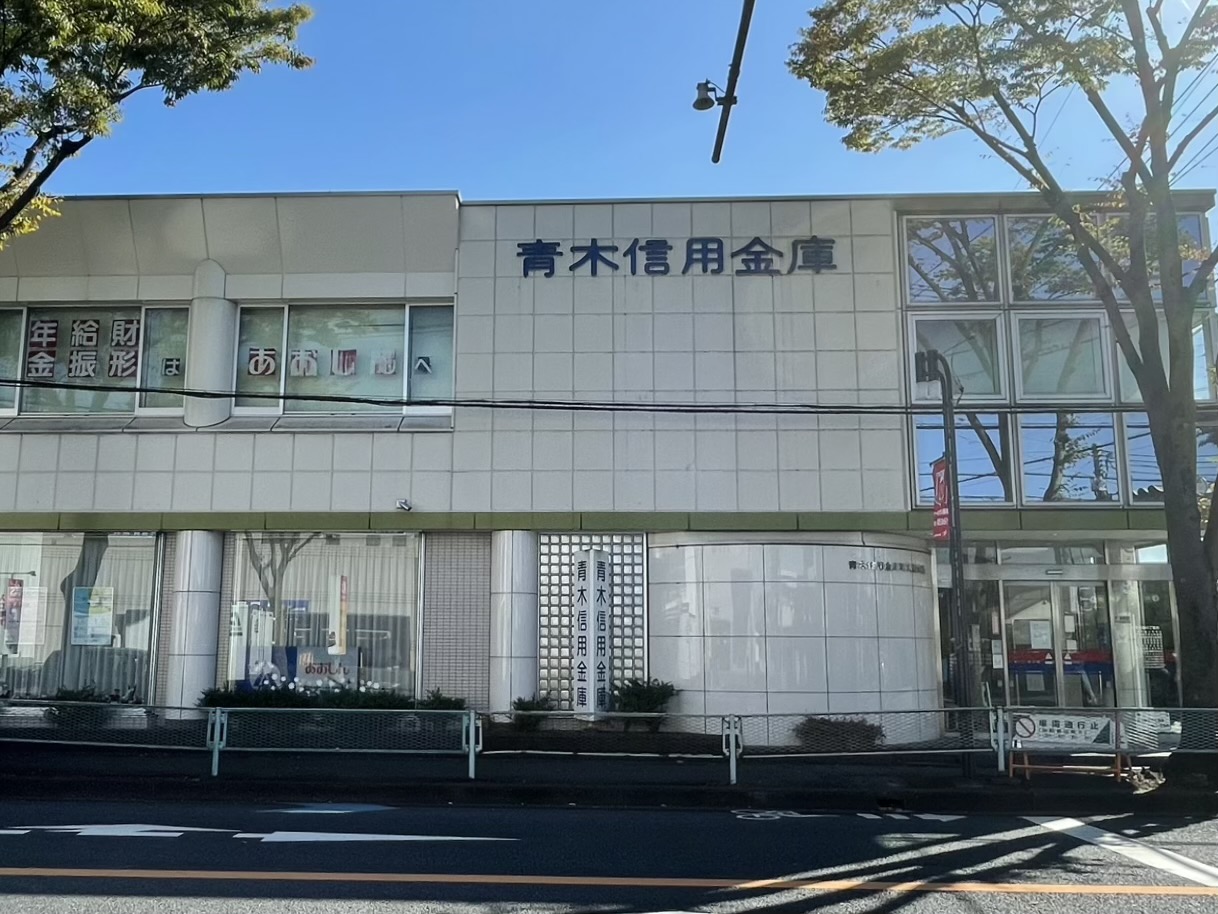 青木信用金庫　埼大通支店